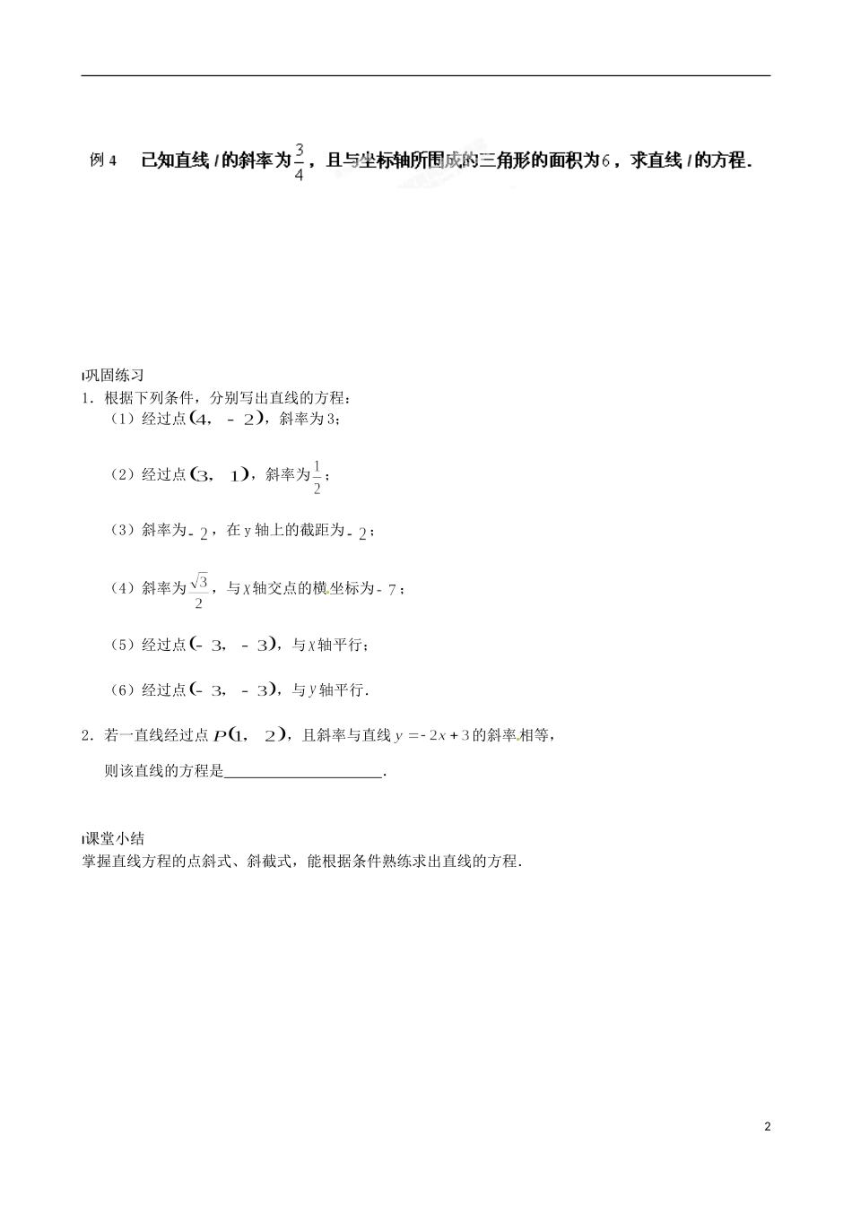 江苏省涟水县第一中学高中数学 直线的方程（一）教学案 苏教版必修2_第2页