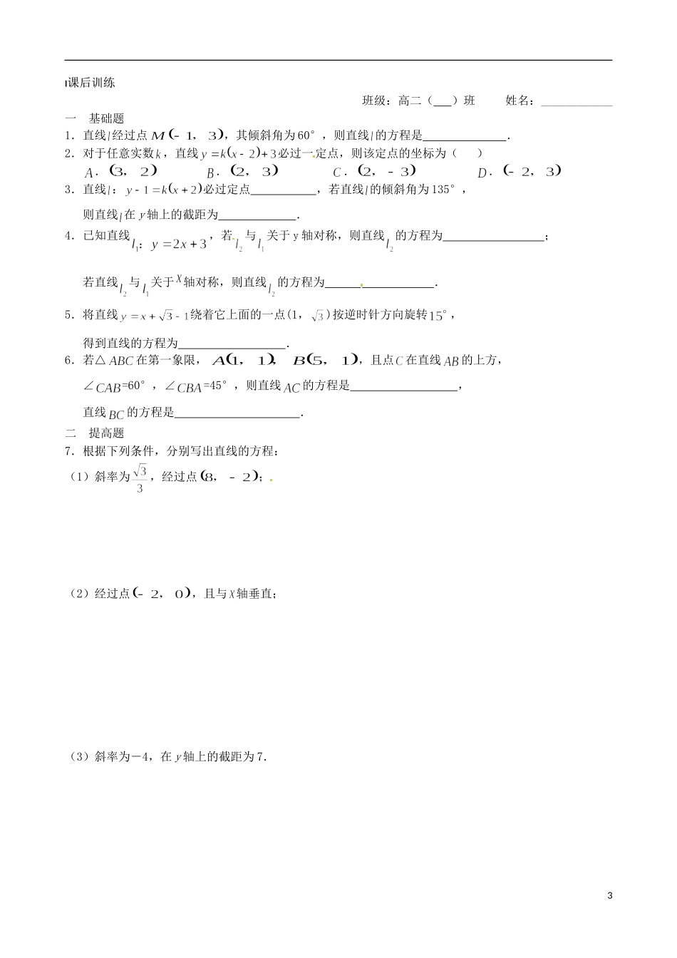 江苏省涟水县第一中学高中数学 直线的方程（一）教学案 苏教版必修2_第3页