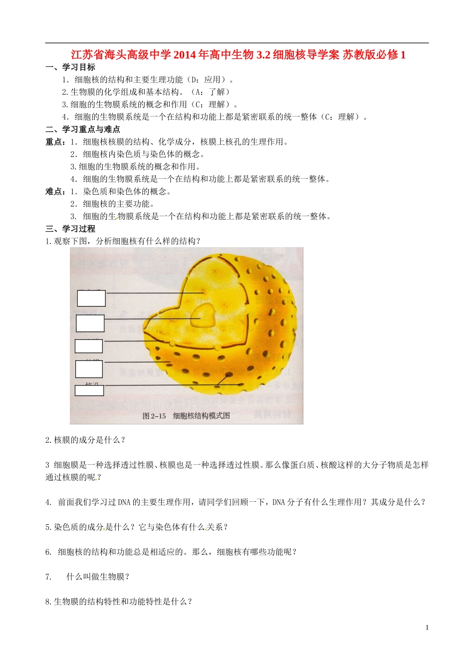 江苏省海头高级中学2014年高中生物 3.2细胞核导学案 苏教版必修1_第1页