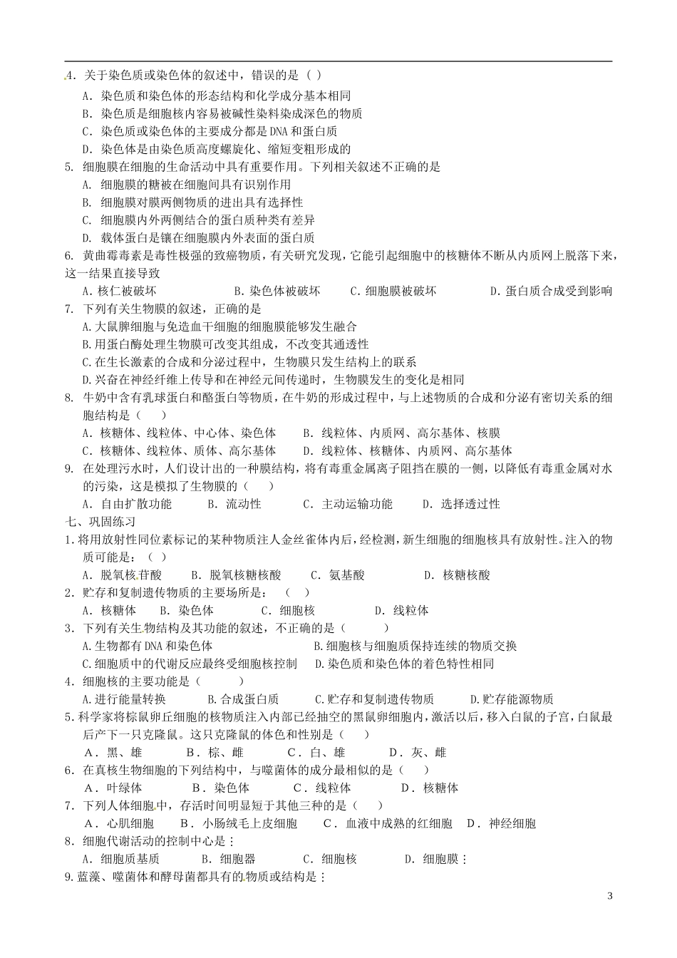江苏省海头高级中学2014年高中生物 3.2细胞核导学案 苏教版必修1_第3页