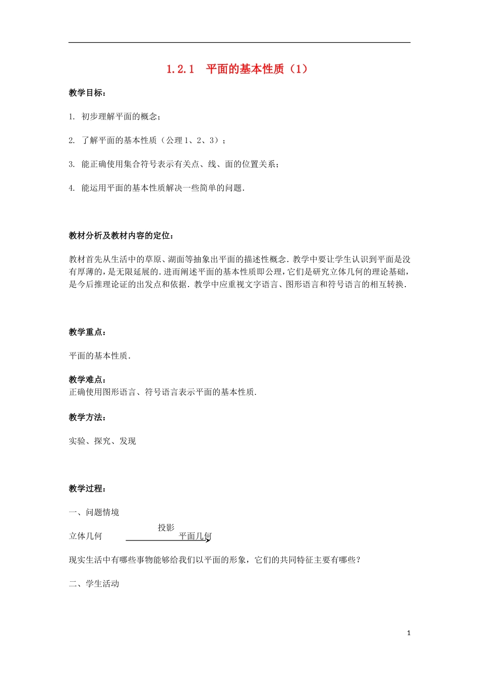 江苏省沭阳银河学校2013-2014学年高中数学 1.2.1《平面的基本性质（1）》教案 苏教版必修2_第1页