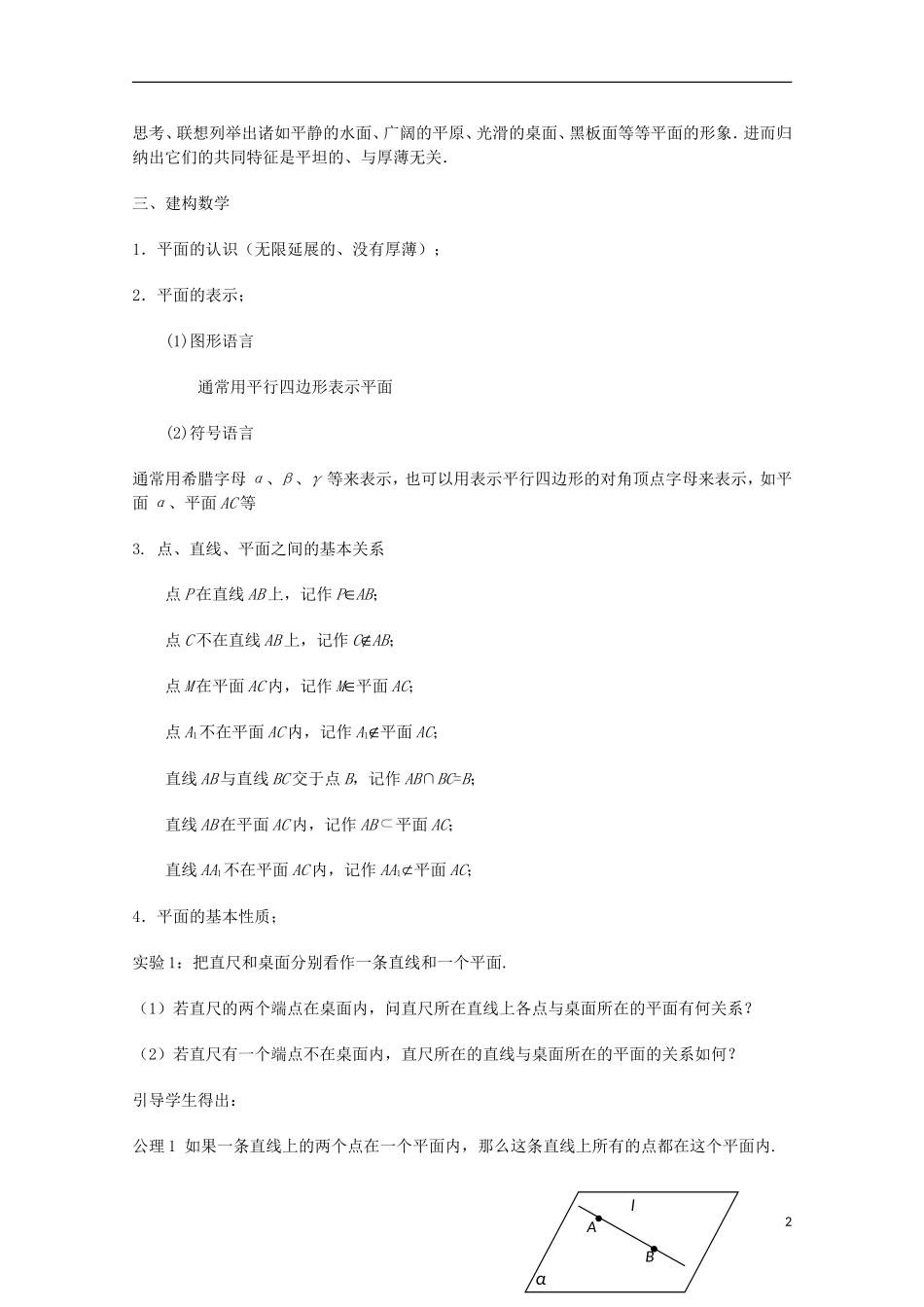 江苏省沭阳银河学校2013-2014学年高中数学 1.2.1《平面的基本性质（1）》教案 苏教版必修2_第2页