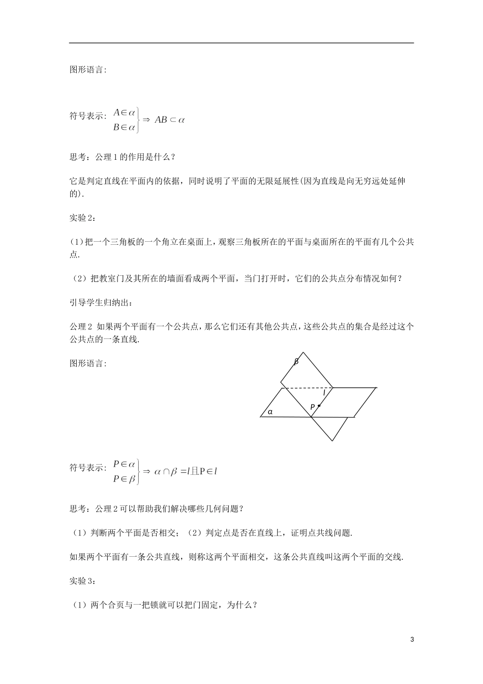 江苏省沭阳银河学校2013-2014学年高中数学 1.2.1《平面的基本性质（1）》教案 苏教版必修2_第3页
