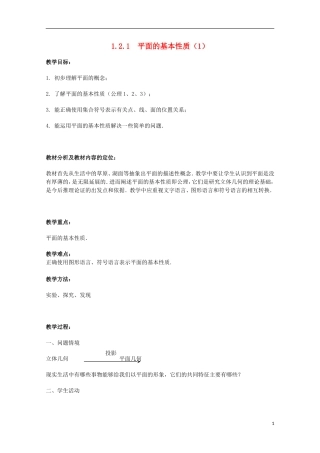 江苏省沭阳银河学校2013-2014学年高中数学 1.2.1《平面的基本性质（1）》教案 苏教版必修2