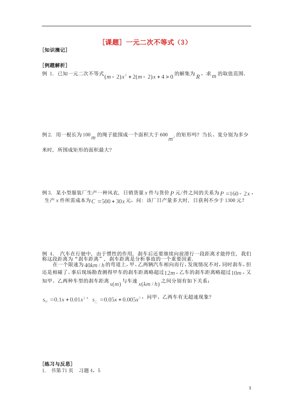 江苏省清江中学高中数学 23一元二次不等式（3）教学案 苏教版必修5_第1页