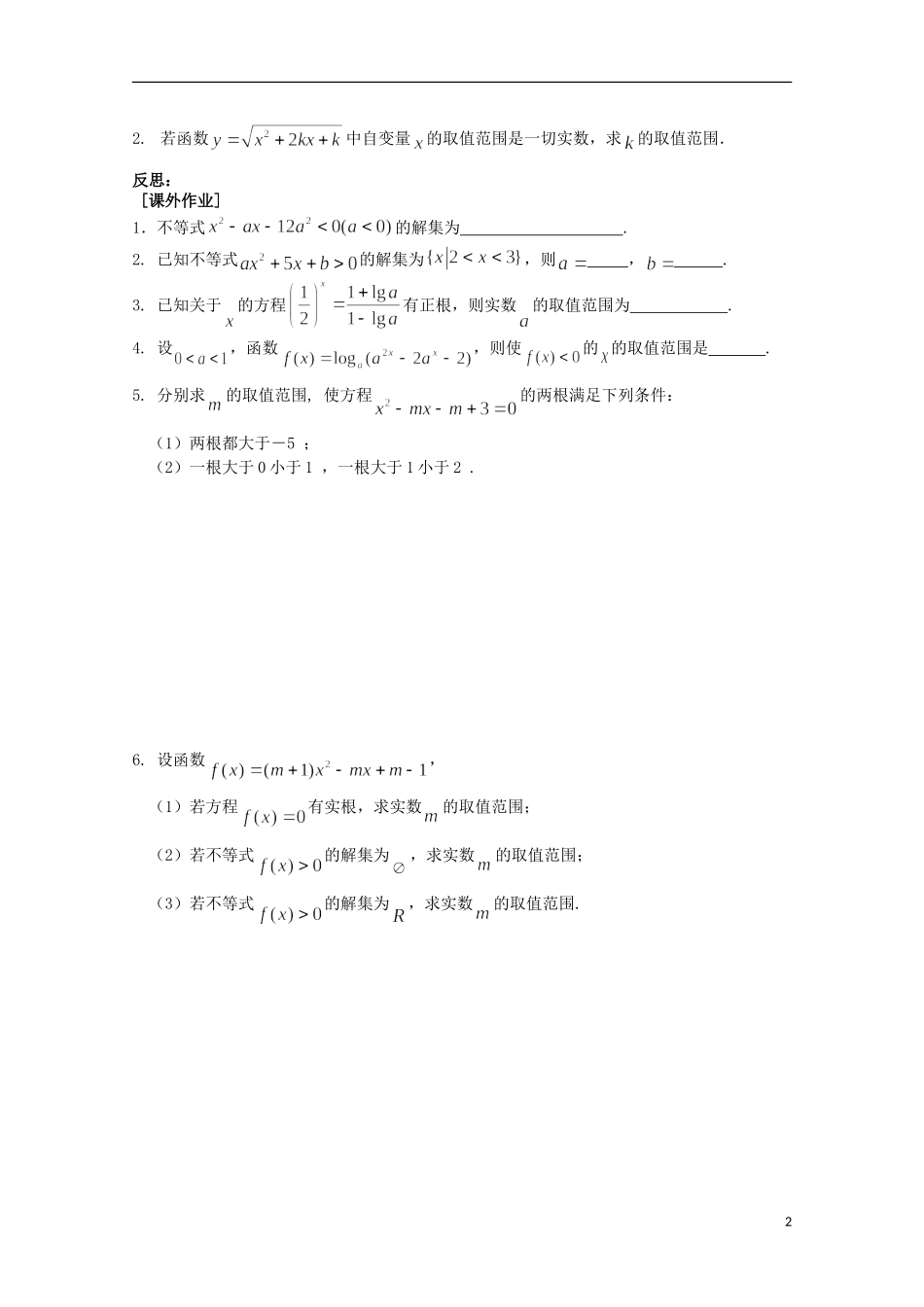 江苏省清江中学高中数学 23一元二次不等式（3）教学案 苏教版必修5_第2页