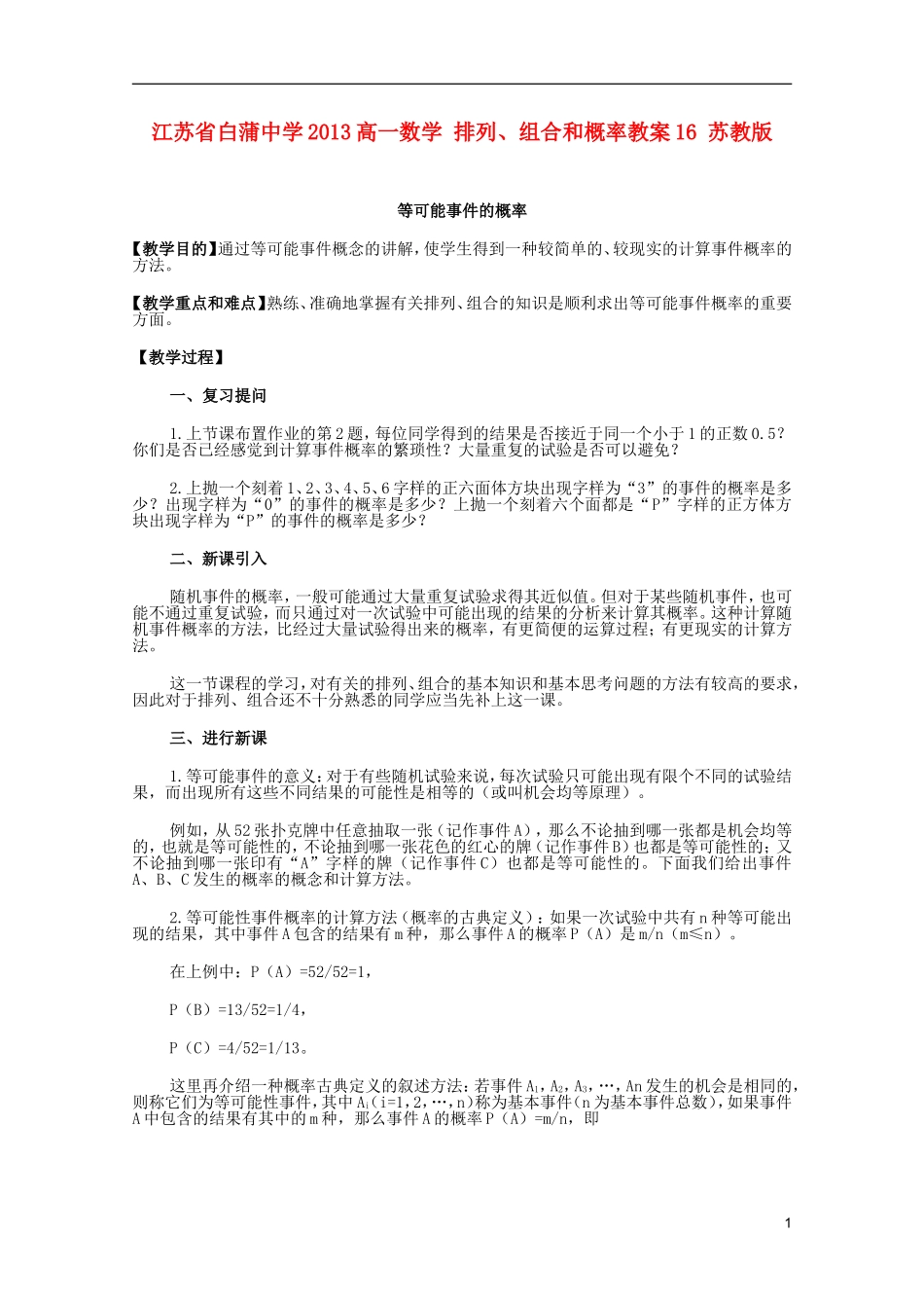 江苏省白蒲中学2013高一数学 排列、组合和概率教案16 苏教版_第1页