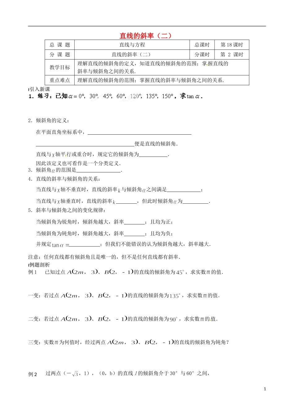 江苏省涟水县第一中学高中数学 直线的斜率（二）教学案 苏教版必修2_第1页