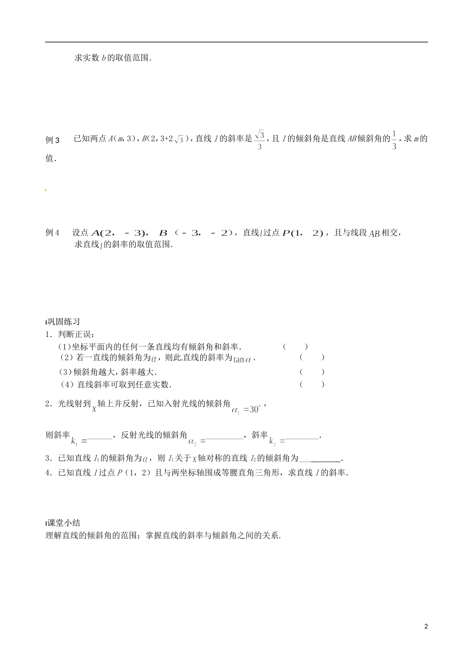 江苏省涟水县第一中学高中数学 直线的斜率（二）教学案 苏教版必修2_第2页