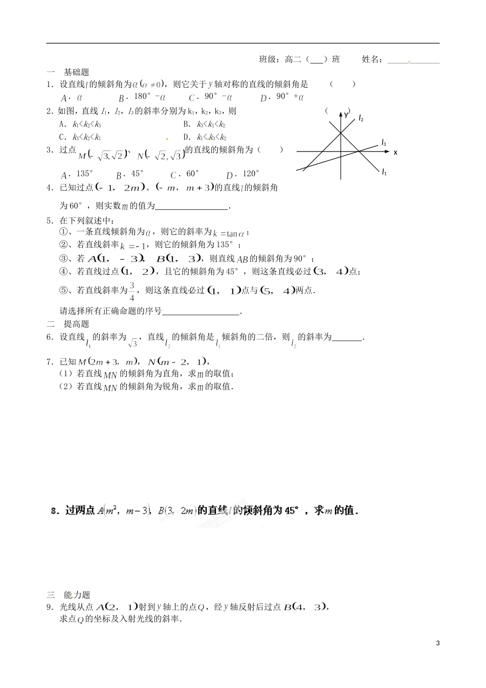 江苏省涟水县第一中学高中数学 直线的斜率（二）教学案 苏教版必修2_第3页
