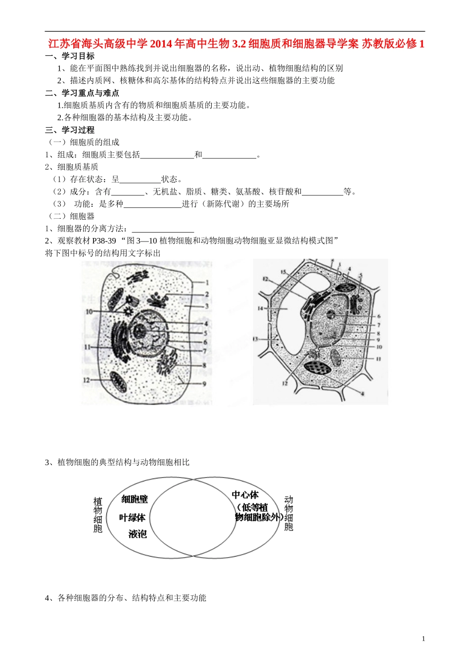 江苏省海头高级中学2014年高中生物 3.2细胞质和细胞器导学案 苏教版必修1_第1页