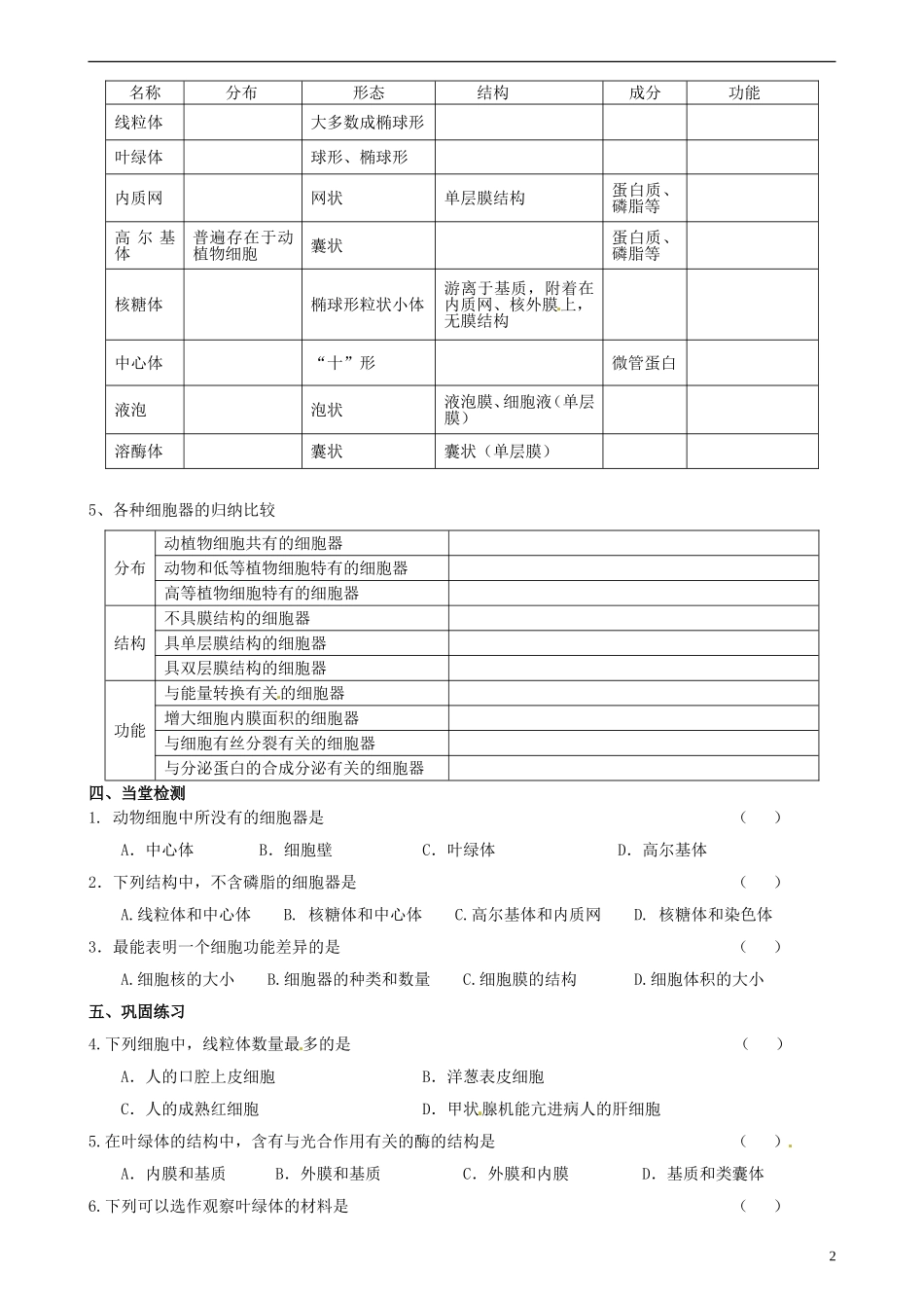 江苏省海头高级中学2014年高中生物 3.2细胞质和细胞器导学案 苏教版必修1_第2页