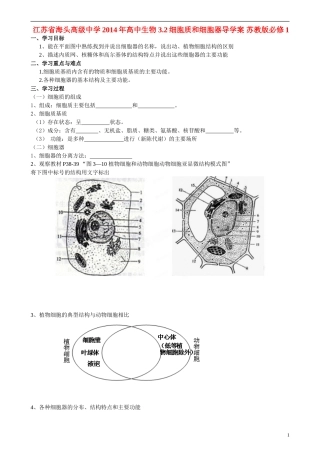 江苏省海头高级中学2014年高中生物 3.2细胞质和细胞器导学案 苏教版必修1