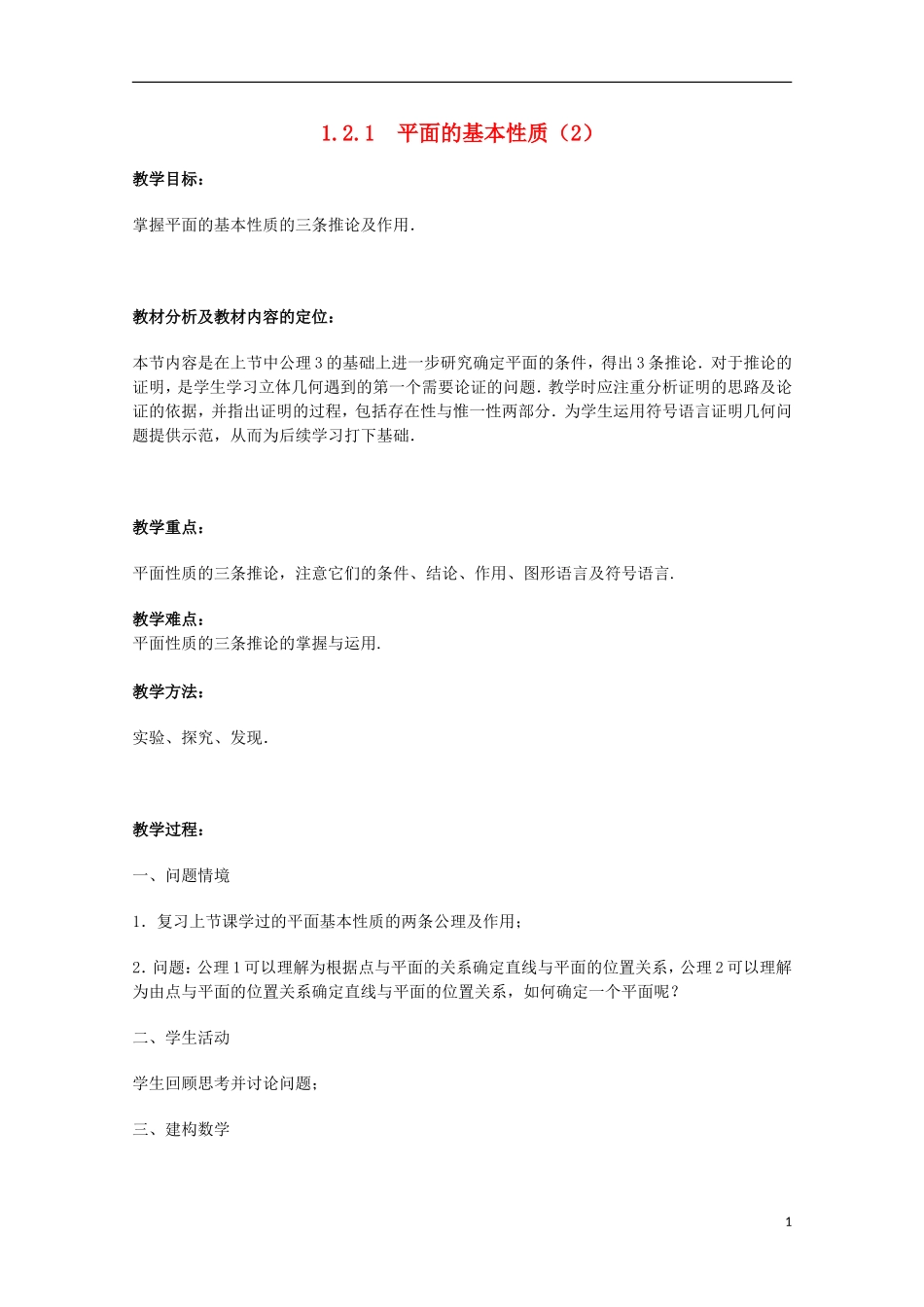 江苏省沭阳银河学校2013-2014学年高中数学 1.2.1《平面的基本性质（2）》教案 苏教版必修2_第1页