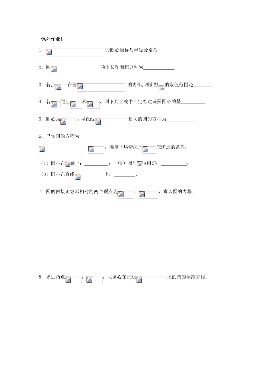 江苏省清江中学高中数学 23圆的概念1教学案 苏教版必修2_第2页