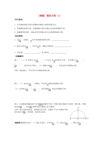江苏省清江中学高中数学 23圆的概念1教学案 苏教版必修2