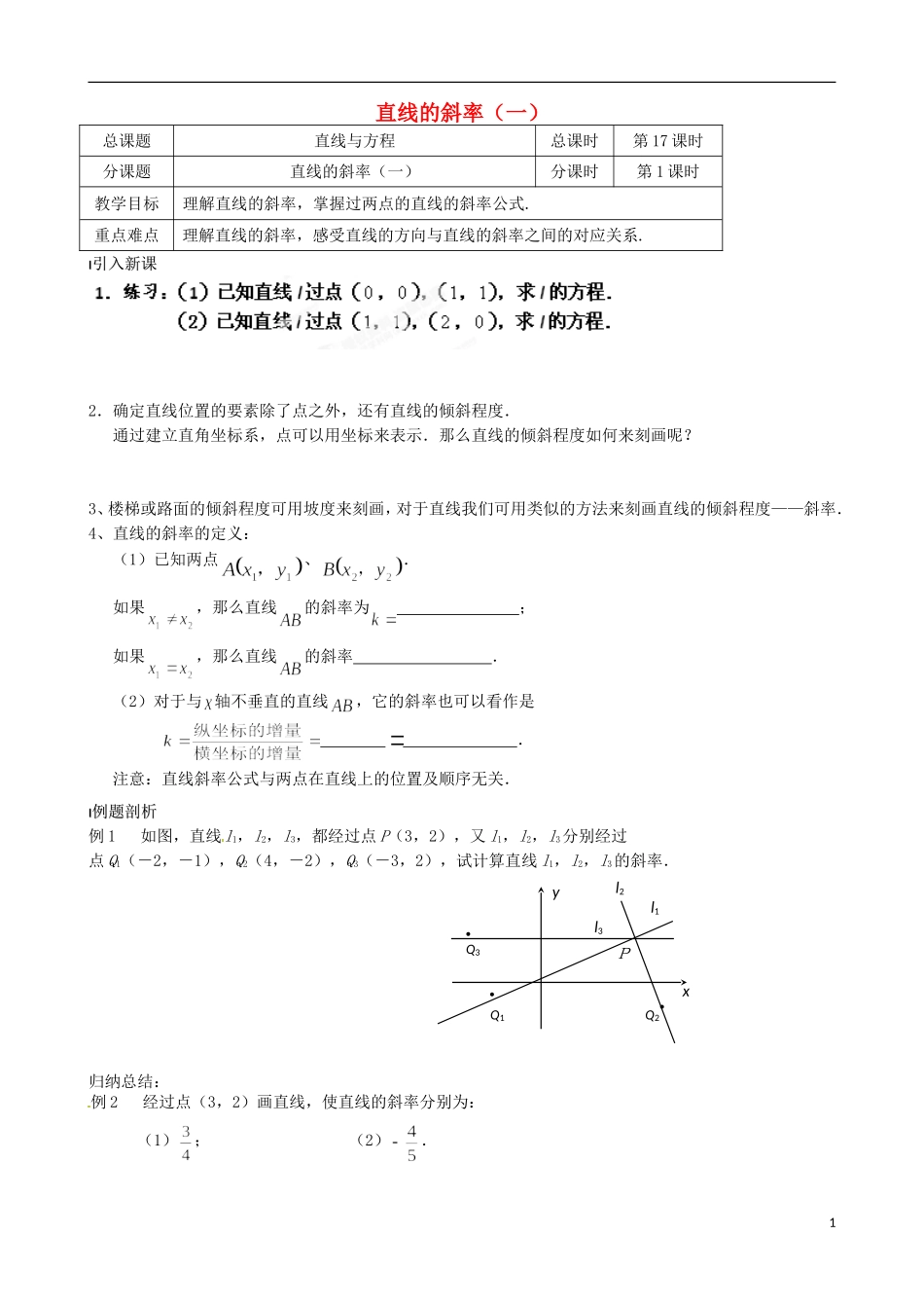 江苏省涟水县第一中学高中数学 直线的斜率（一）教学案 苏教版必修2_第1页