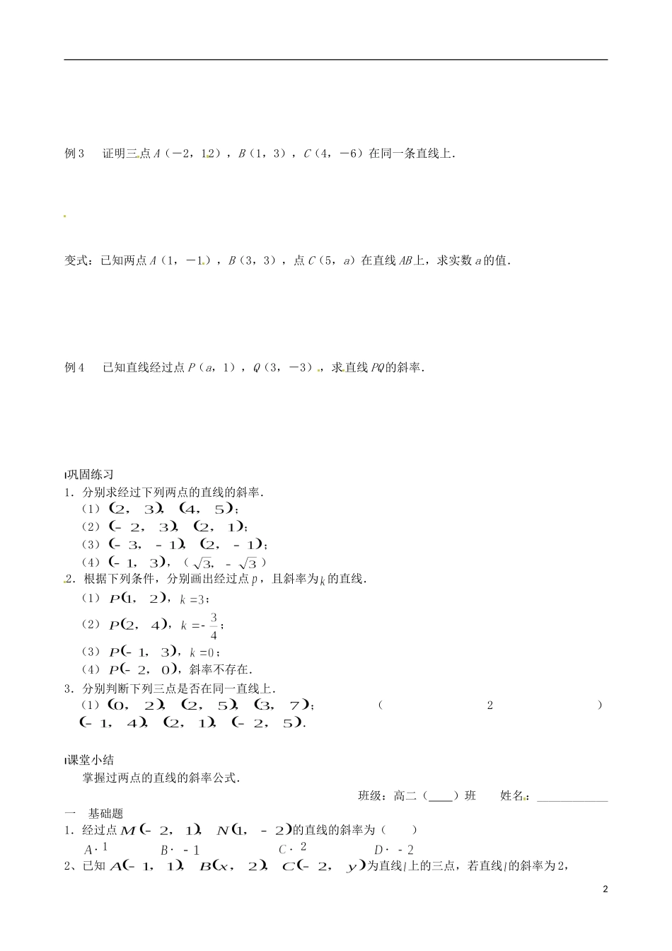 江苏省涟水县第一中学高中数学 直线的斜率（一）教学案 苏教版必修2_第2页