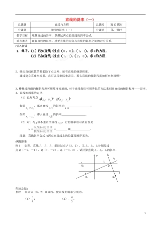 江苏省涟水县第一中学高中数学 直线的斜率（一）教学案 苏教版必修2