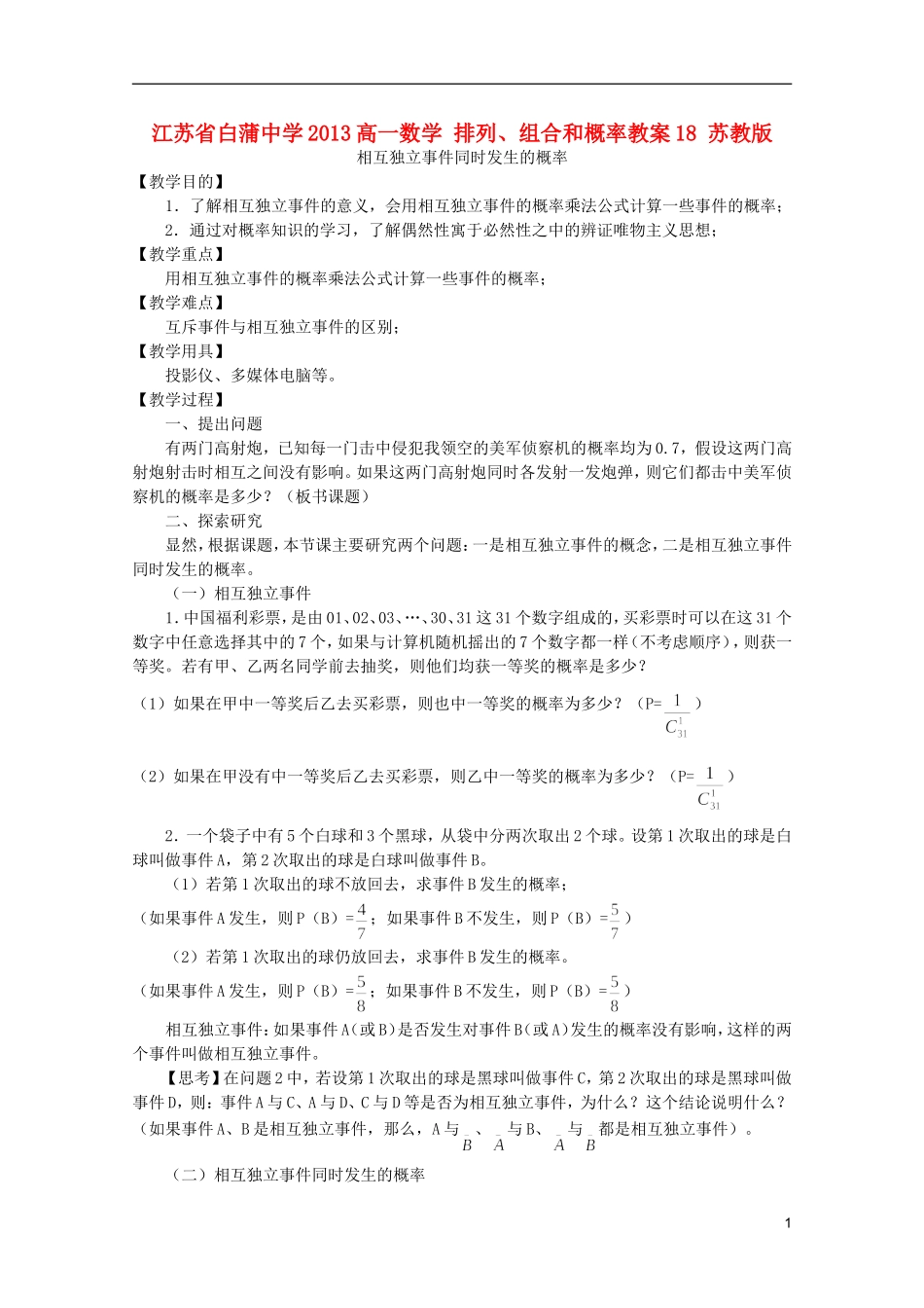 江苏省白蒲中学2013高一数学 排列、组合和概率教案18 苏教版_第1页