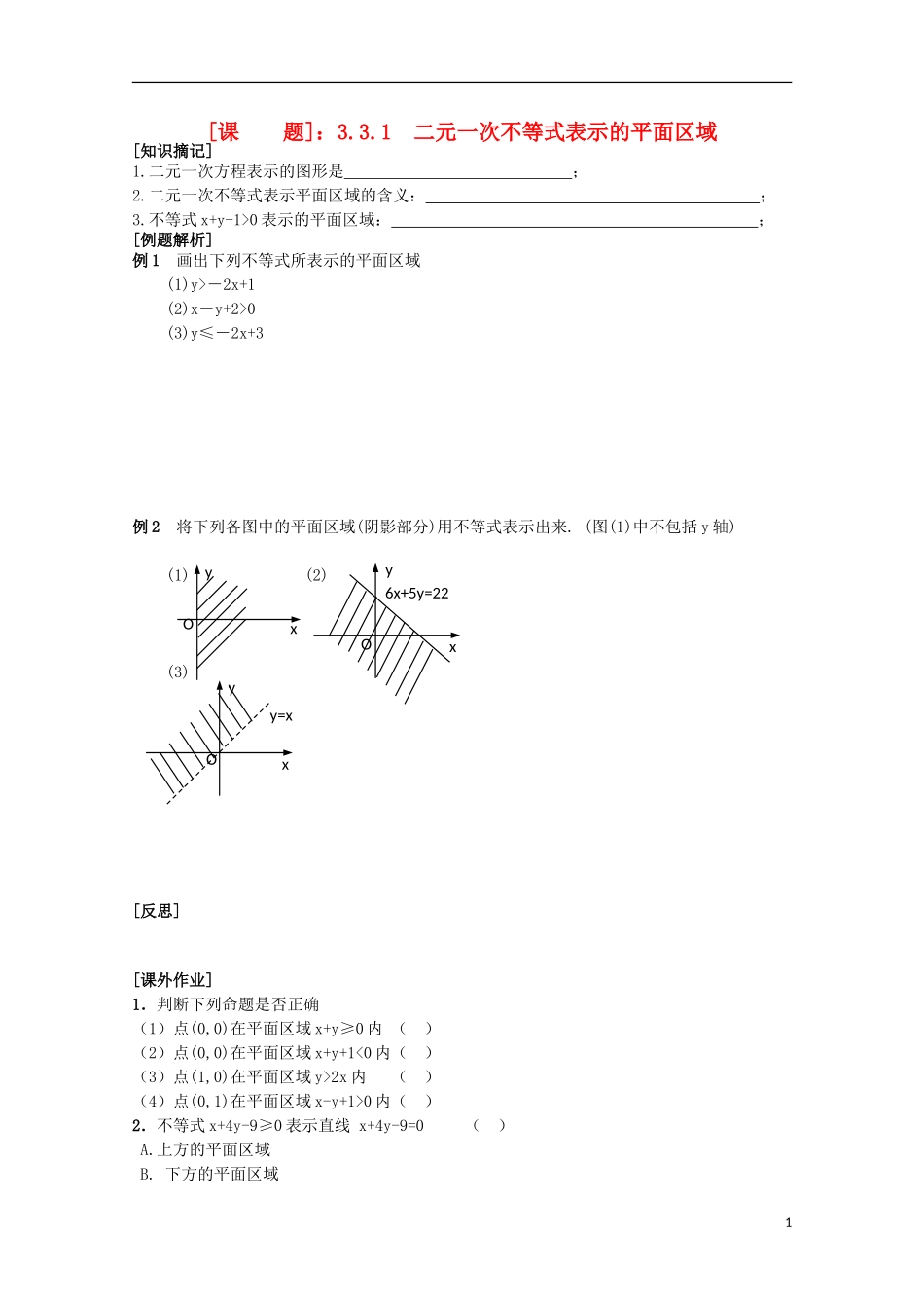 江苏省清江中学高中数学 24线性规划一教学案 苏教版必修5_第1页