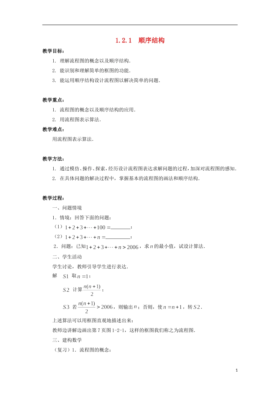 江苏省沭阳银河学校2013-2014学年高中数学 1.2.1《顺序结构》教案 苏教版必修3_第1页