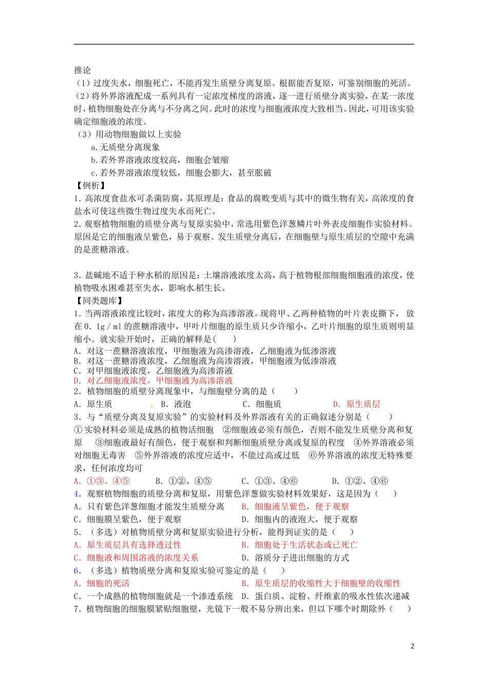 江苏省海头高级中学2014年高中生物 3.3.2质壁分离的观察导学案 苏教版必修1_第2页