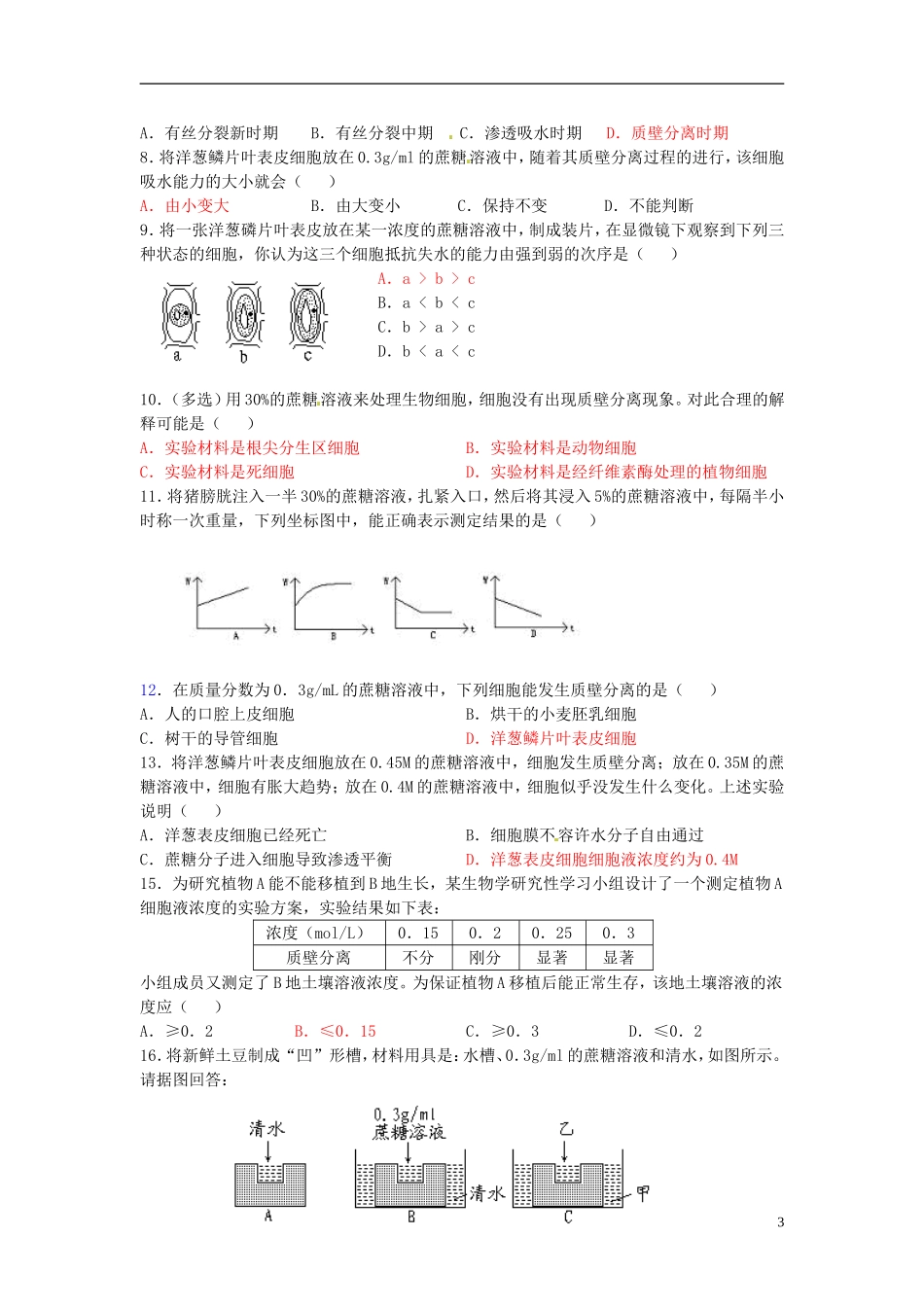 江苏省海头高级中学2014年高中生物 3.3.2质壁分离的观察导学案 苏教版必修1_第3页