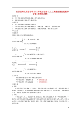 江苏省海头高级中学2014年高中生物 3.3.2质壁分离的观察导学案 苏教版必修1