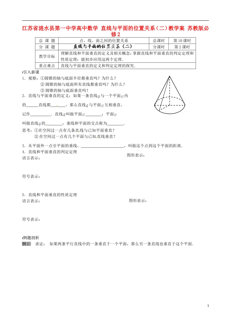 江苏省涟水县第一中学高中数学 直线与平面的位置关系（二）教学案 苏教版必修2_第1页