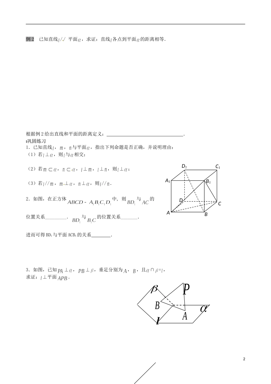 江苏省涟水县第一中学高中数学 直线与平面的位置关系（二）教学案 苏教版必修2_第2页