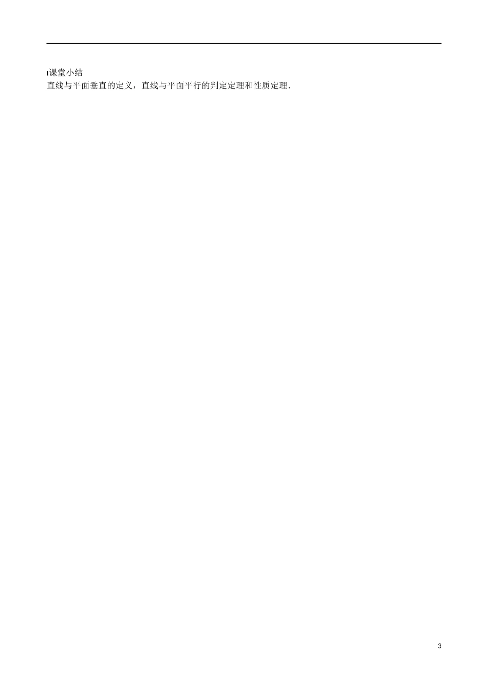 江苏省涟水县第一中学高中数学 直线与平面的位置关系（二）教学案 苏教版必修2_第3页