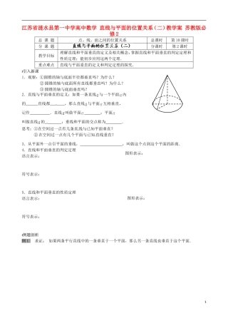 江苏省涟水县第一中学高中数学 直线与平面的位置关系（二）教学案 苏教版必修2