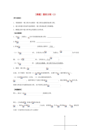 江苏省清江中学高中数学 24圆的概念2教学案 苏教版必修2