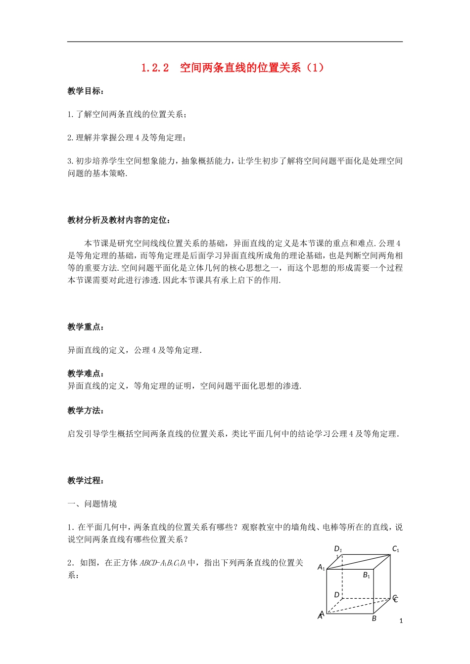 江苏省沭阳银河学校2013-2014学年高中数学 1.2.2《空间两条直线的位置关系（1）》教案 苏教版必修2_第1页