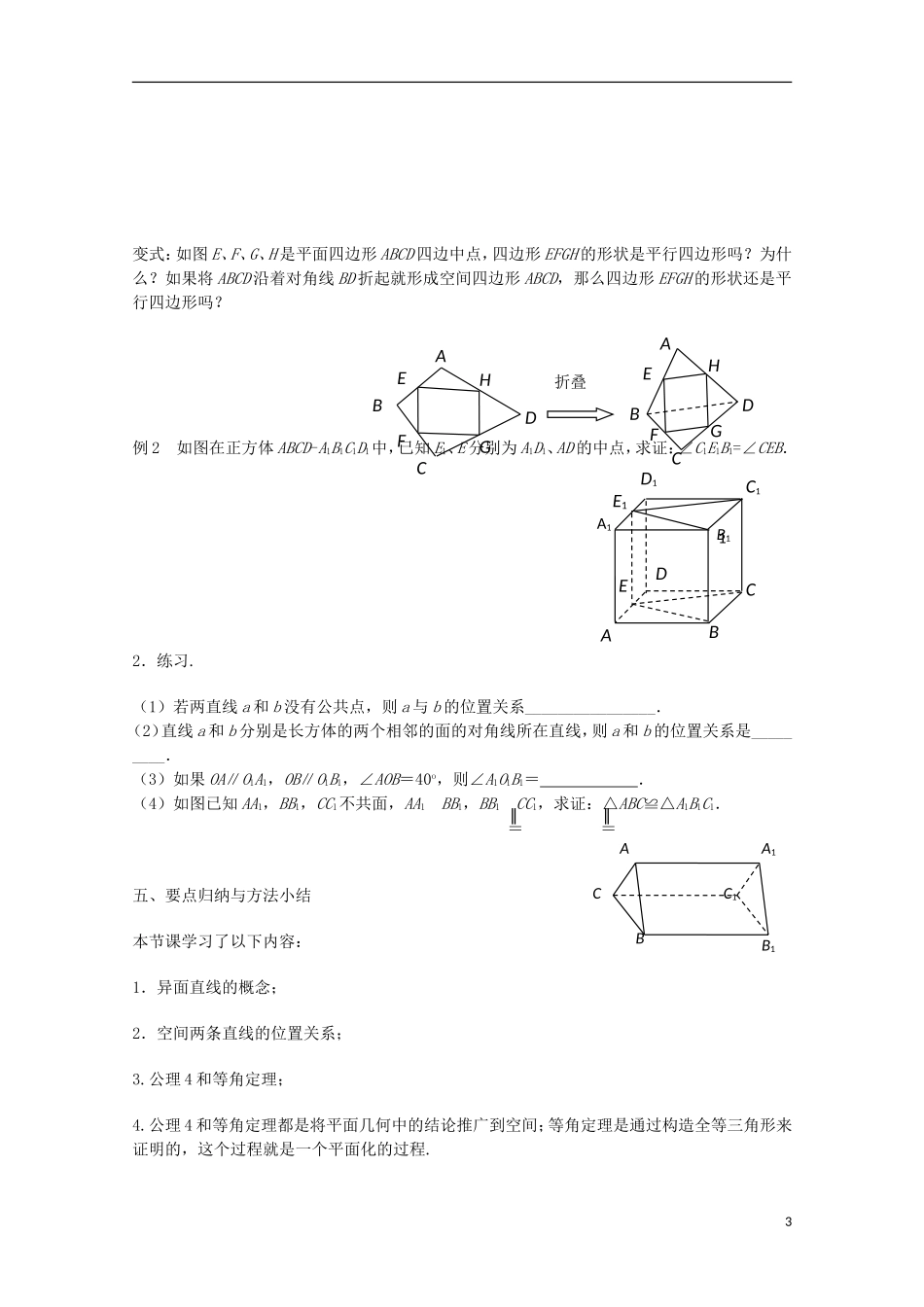 江苏省沭阳银河学校2013-2014学年高中数学 1.2.2《空间两条直线的位置关系（1）》教案 苏教版必修2_第3页