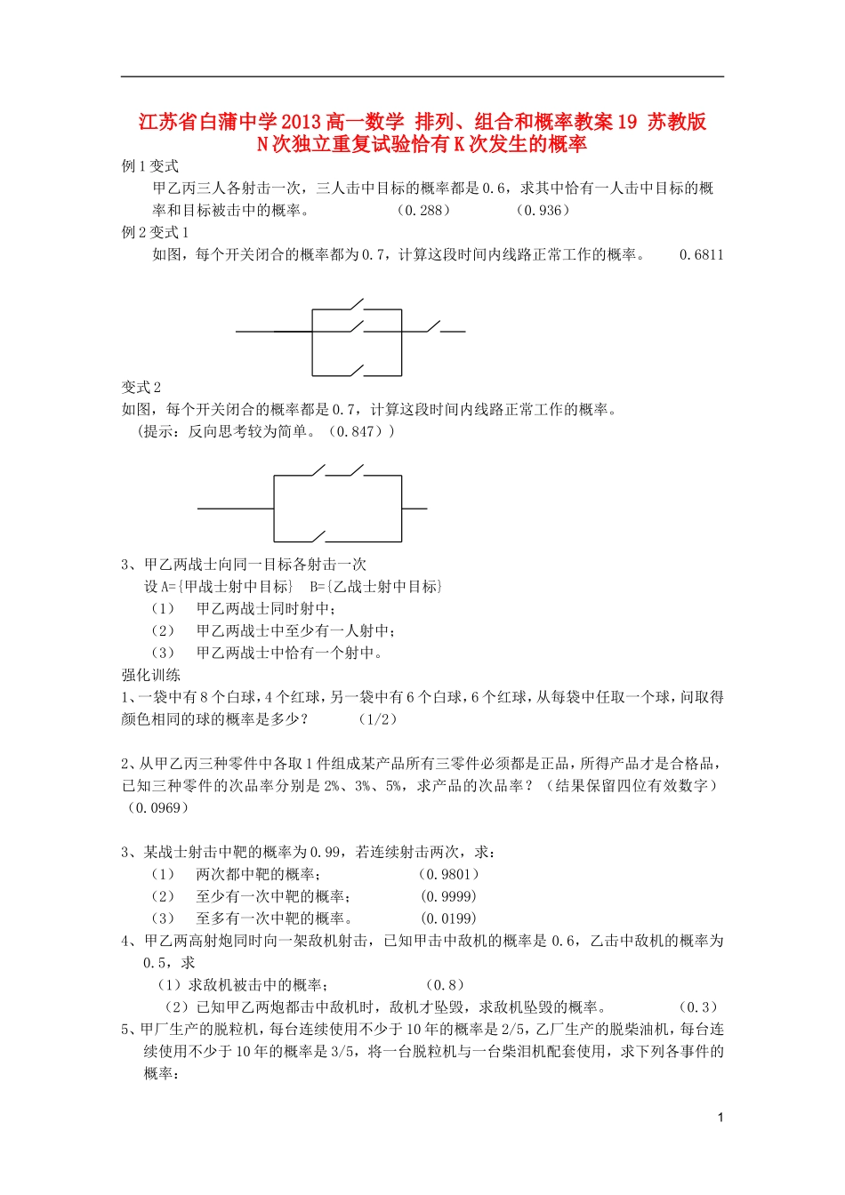 江苏省白蒲中学2013高一数学 排列、组合和概率教案19 苏教版_第1页