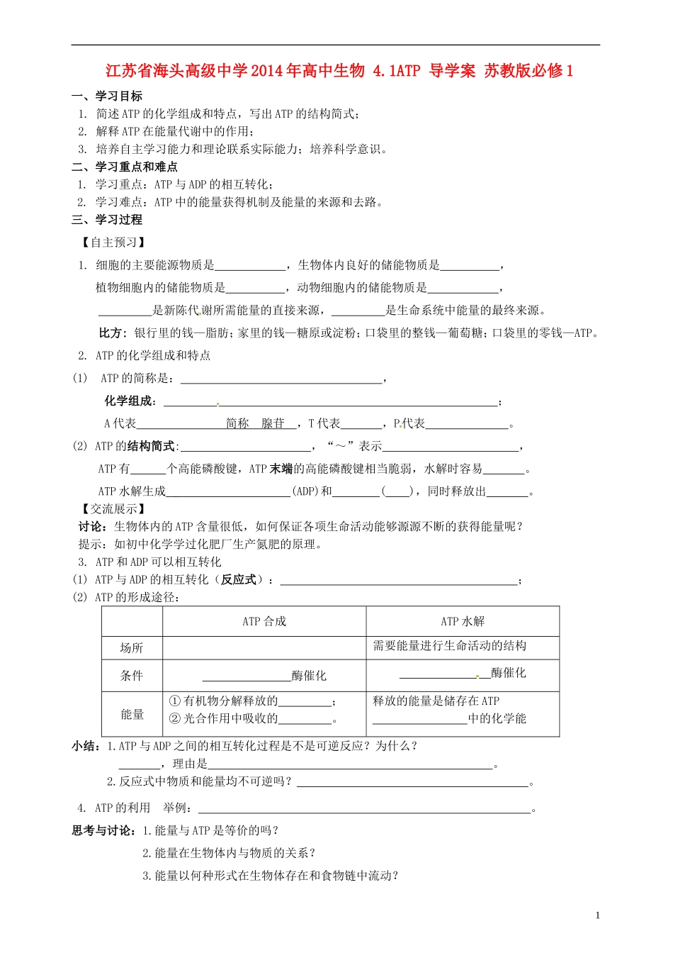 江苏省海头高级中学2014年高中生物 4.1ATP 导学案 苏教版必修1_第1页