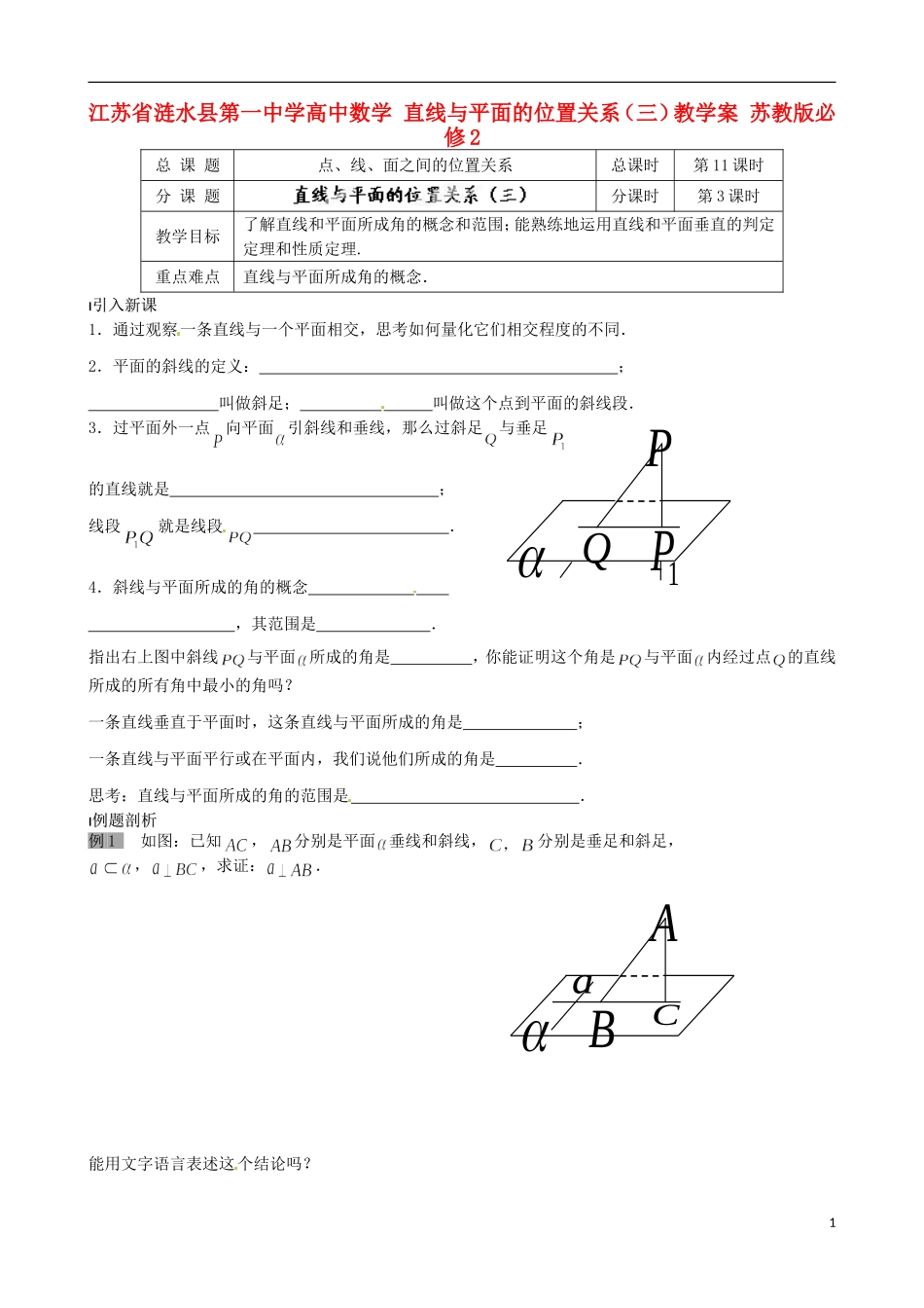 江苏省涟水县第一中学高中数学 直线与平面的位置关系（三）教学案 苏教版必修2_第1页