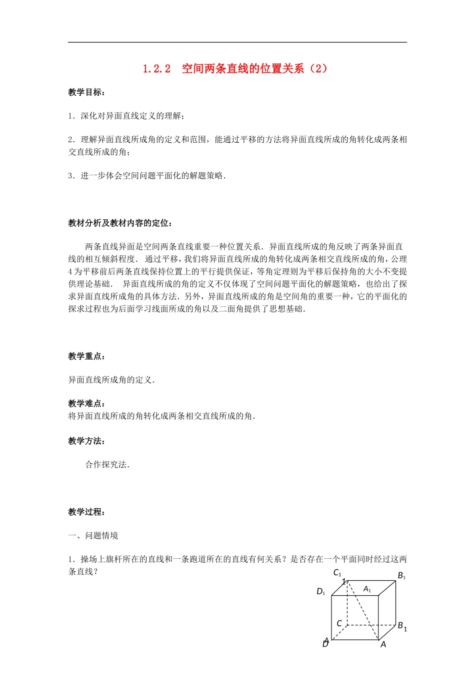 江苏省沭阳银河学校2013-2014学年高中数学 1.2.2《空间两条直线的位置关系（2）》教案 苏教版必修2_第1页