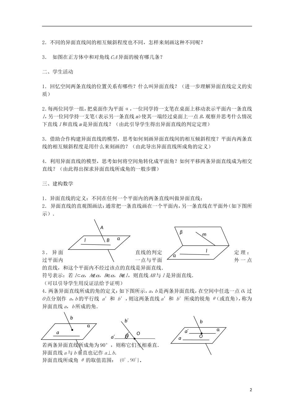 江苏省沭阳银河学校2013-2014学年高中数学 1.2.2《空间两条直线的位置关系（2）》教案 苏教版必修2_第2页