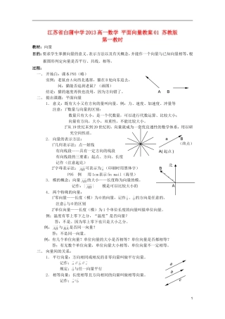 江苏省白蒲中学2013高一数学 平面向量教案01 苏教版