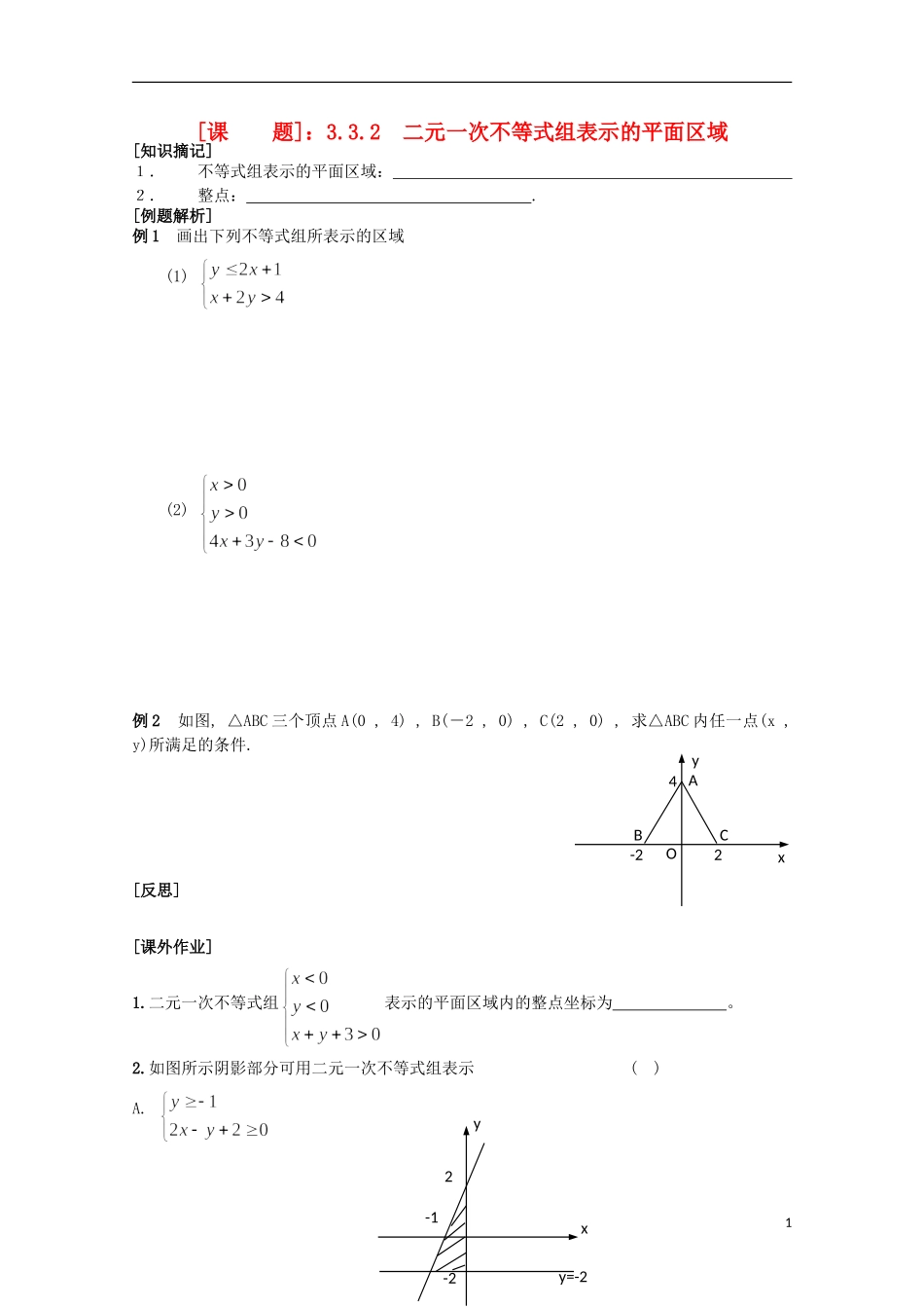 江苏省清江中学高中数学 25线性规划二教学案 苏教版必修5_第1页
