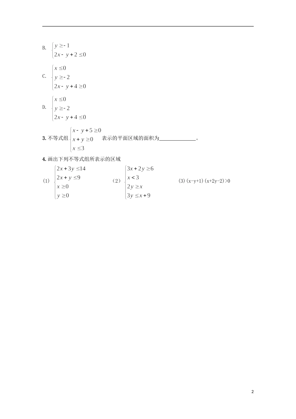 江苏省清江中学高中数学 25线性规划二教学案 苏教版必修5_第2页