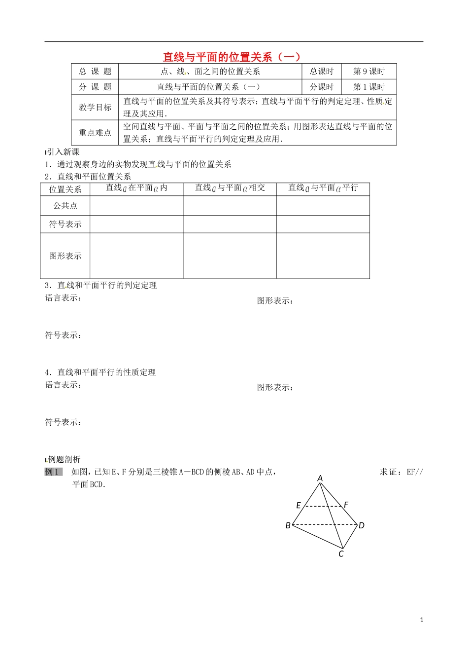 江苏省涟水县第一中学高中数学 直线与平面的位置关系（一）教学案 苏教版必修2_第1页