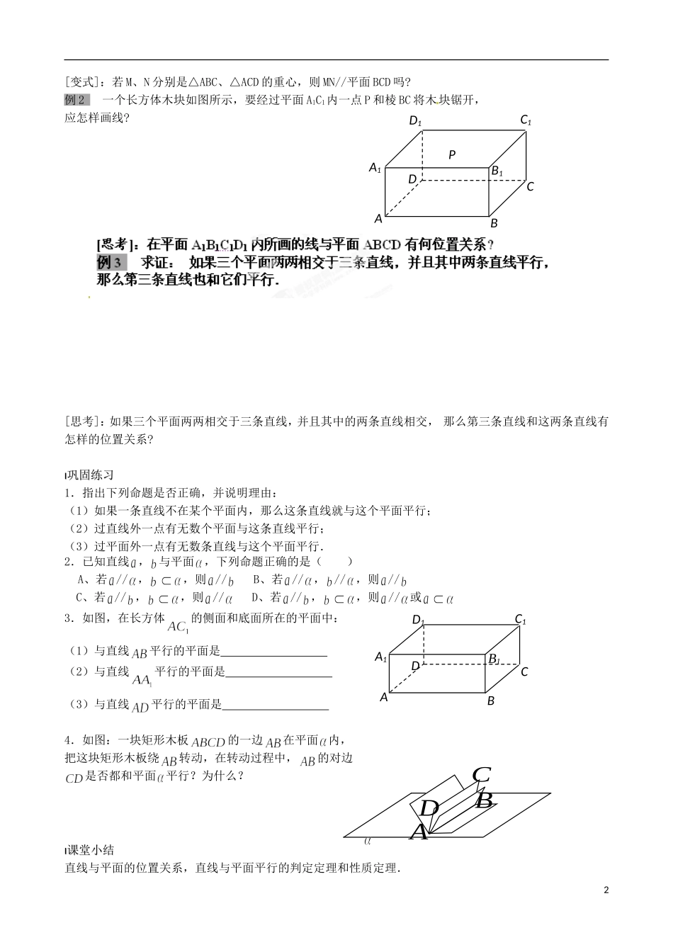 江苏省涟水县第一中学高中数学 直线与平面的位置关系（一）教学案 苏教版必修2_第2页