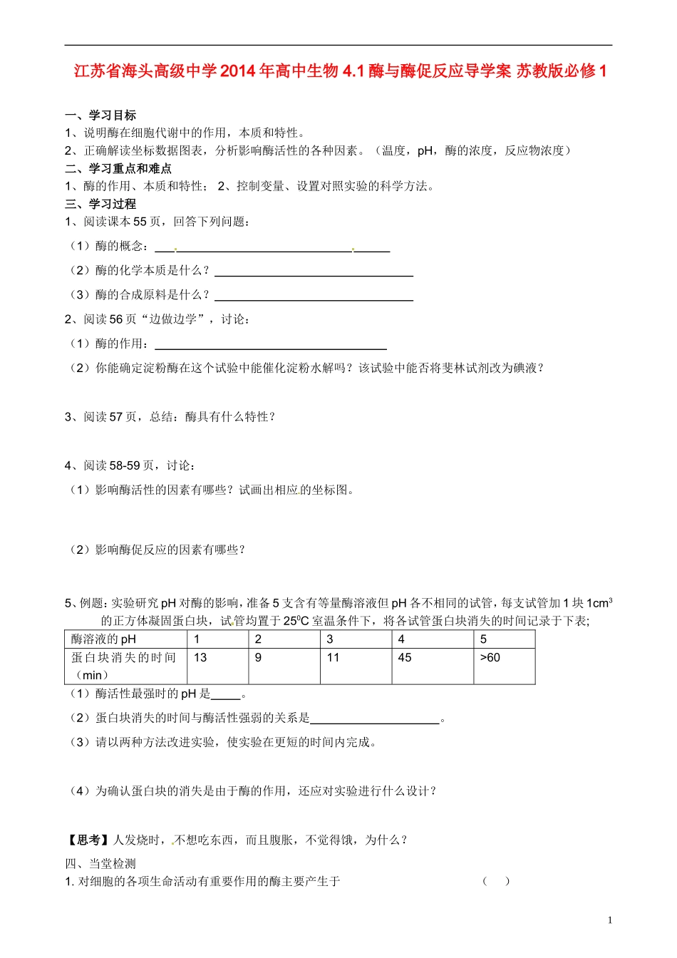 江苏省海头高级中学2014年高中生物 4.1酶与酶促反应导学案 苏教版必修1_第1页