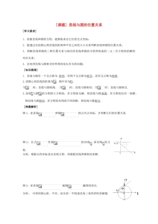 江苏省清江中学高中数学 25直线与圆的位置关系教学案 苏教版必修2