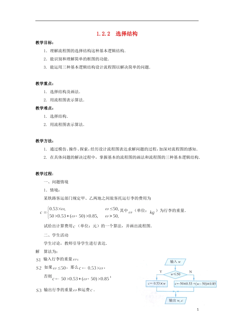 江苏省沭阳银河学校2013-2014学年高中数学 1.2.2《选择结构》教案 苏教版必修3_第1页