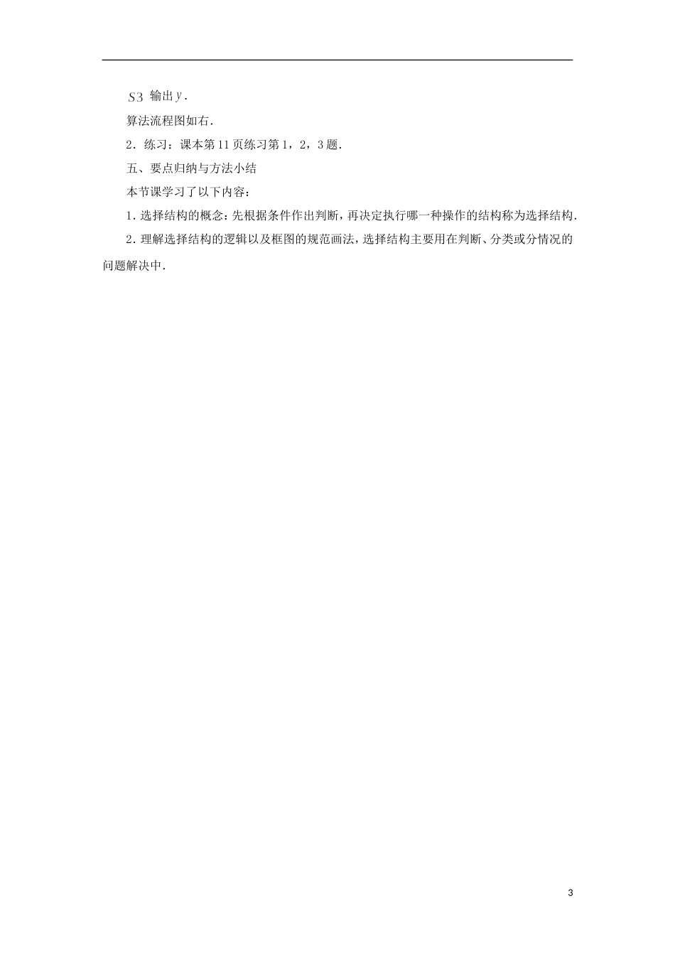 江苏省沭阳银河学校2013-2014学年高中数学 1.2.2《选择结构》教案 苏教版必修3_第3页